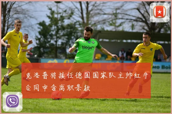 克洛普将接任德国国家队主帅红牛合同中含离职条款