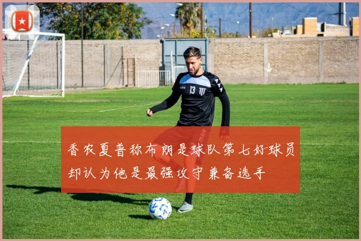 香农夏普称布朗是球队第七好球员却认为他是最强攻守兼备选手