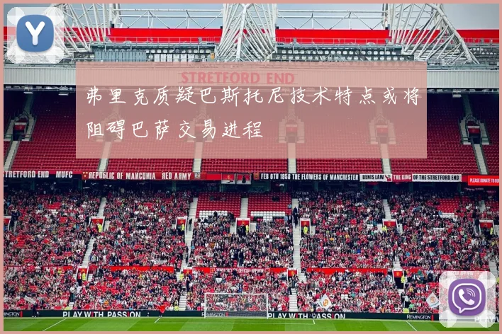 弗里克质疑巴斯托尼技术特点或将阻碍巴萨交易进程