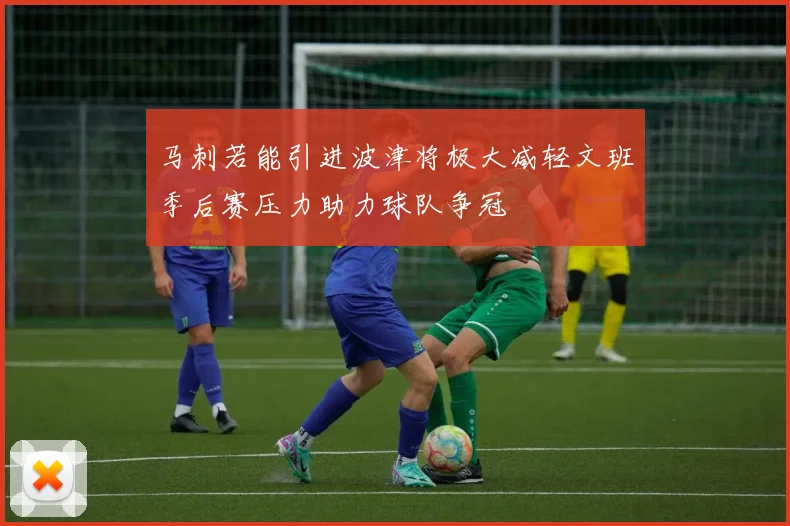 马刺若能引进波津将极大减轻文班季后赛压力助力球队争冠