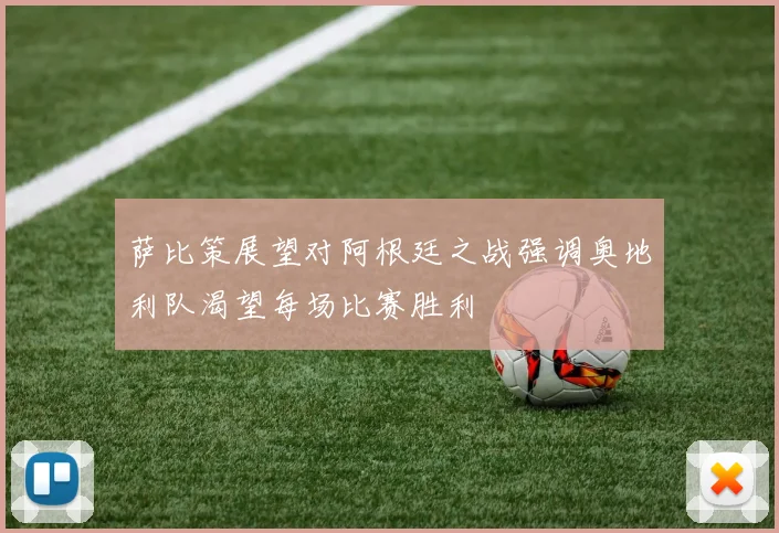 萨比策展望对阿根廷之战强调奥地利队渴望每场比赛胜利