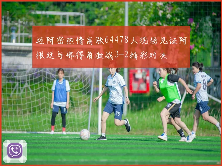 迈阿密热情高涨64478人现场见证阿根廷与佛得角激战3-2精彩对决