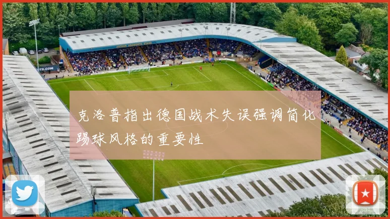 克洛普指出德国战术失误强调简化踢球风格的重要性