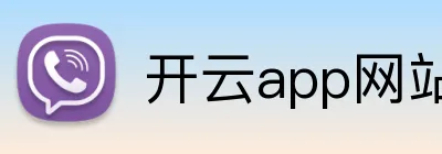 开云app网站 Logo